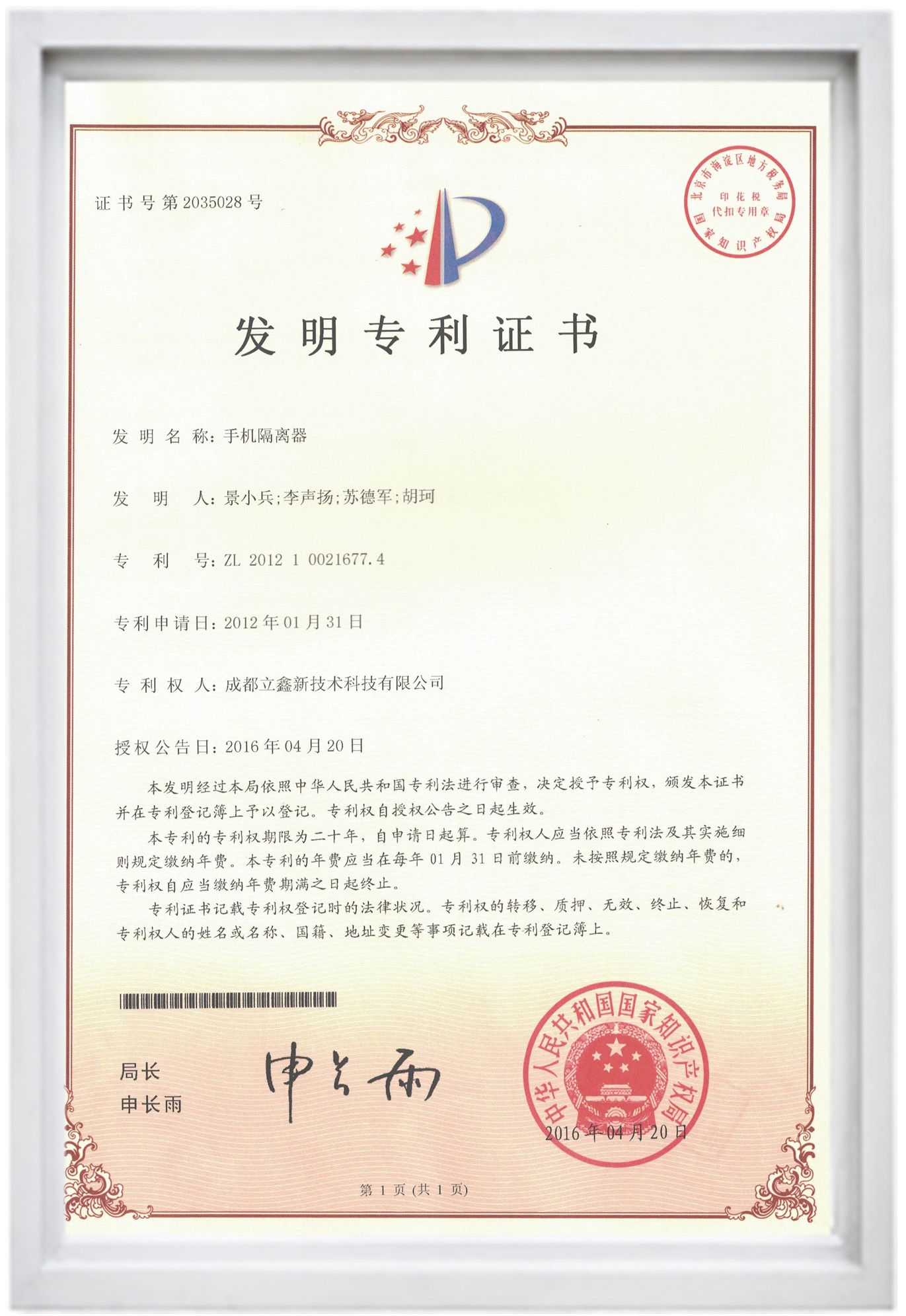 發(fā)明專利證書(手機隔離器).jpg 發(fā)明專利證書(手機隔離器).jpg