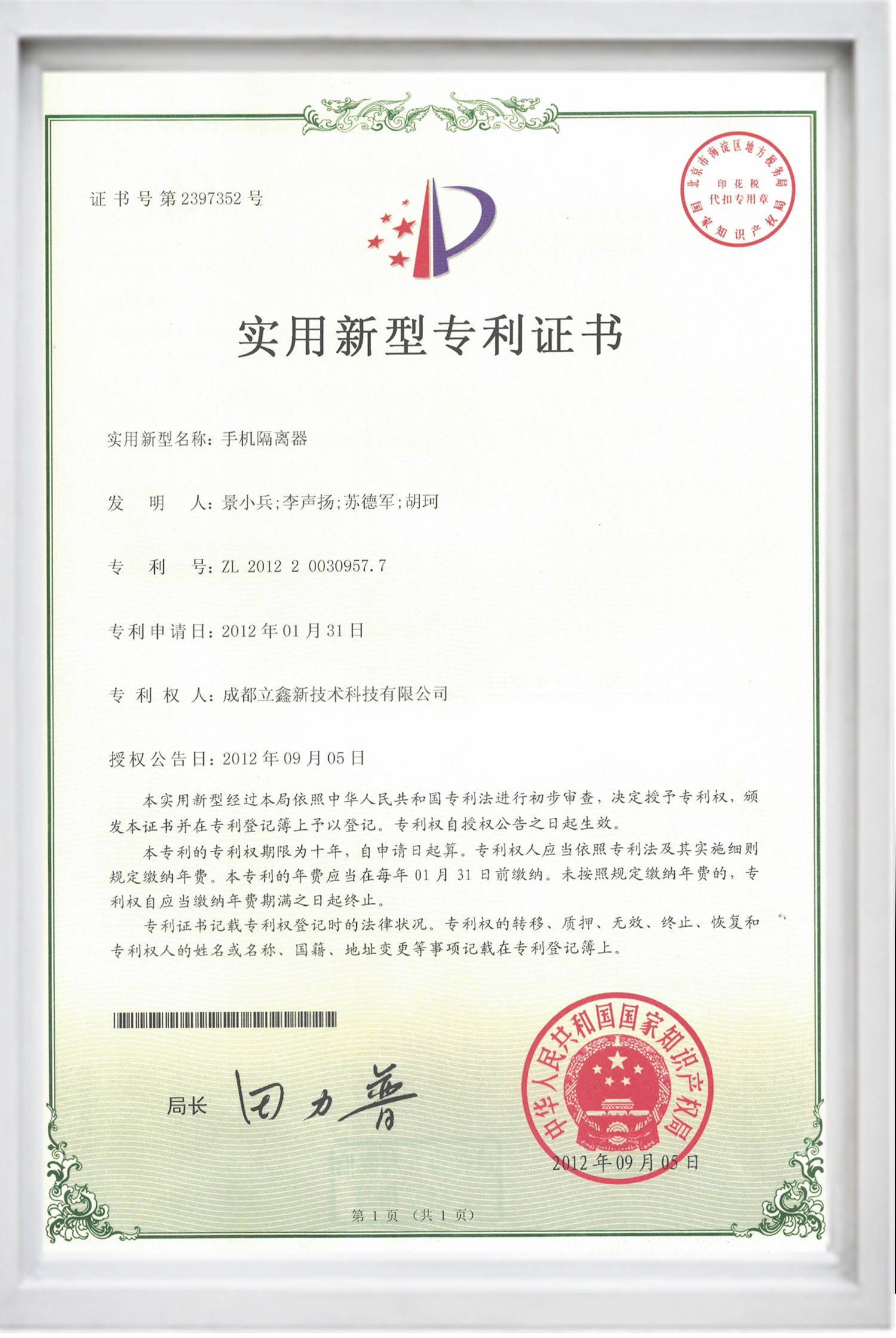實用新型專利證書(手機隔離器).jpg 實用新型專利證書(手機隔離器).jpg