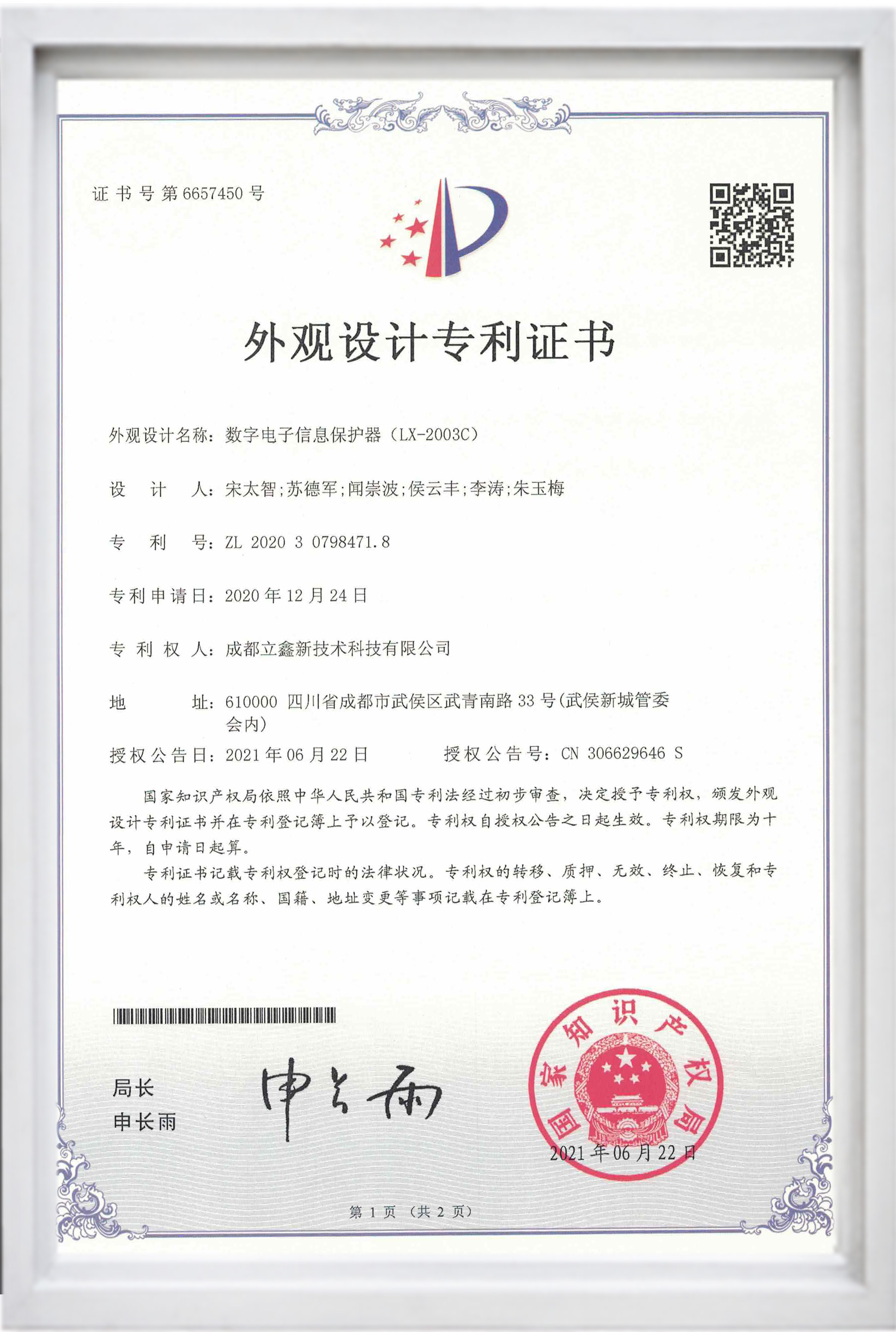 外觀設(shè)計專利證書(數(shù)字電子信息保護器(LX-2003C)).jpg 外觀設(shè)計專利證書(數(shù)字電子信息保護器(LX-2003C)).jpg