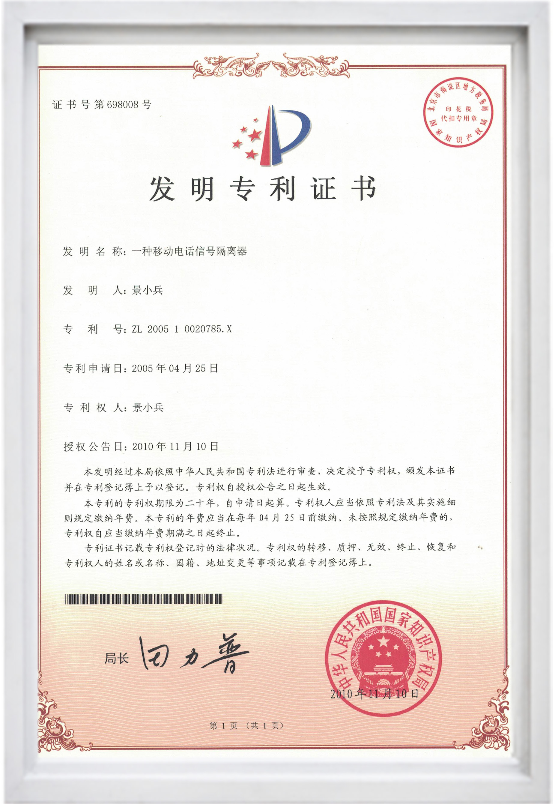 發(fā)明專利證書(一種移動電話信號隔離器).jpg 發(fā)明專利證書(一種移動電話信號隔離器).jpg