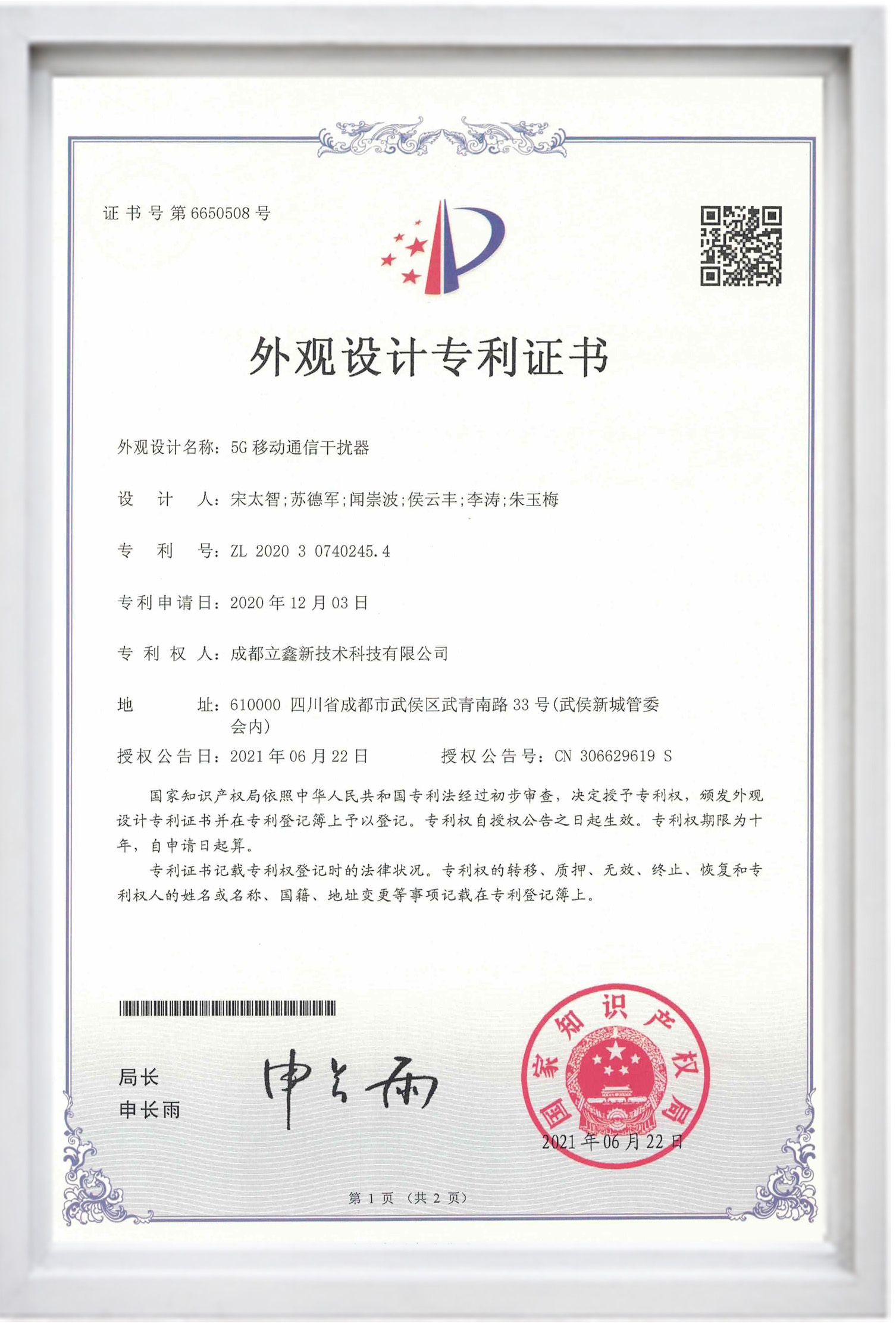 外觀設(shè)計專利證書(5G移動通信干擾器).jpg 外觀設(shè)計專利證書(5G移動通信干擾器).jpg