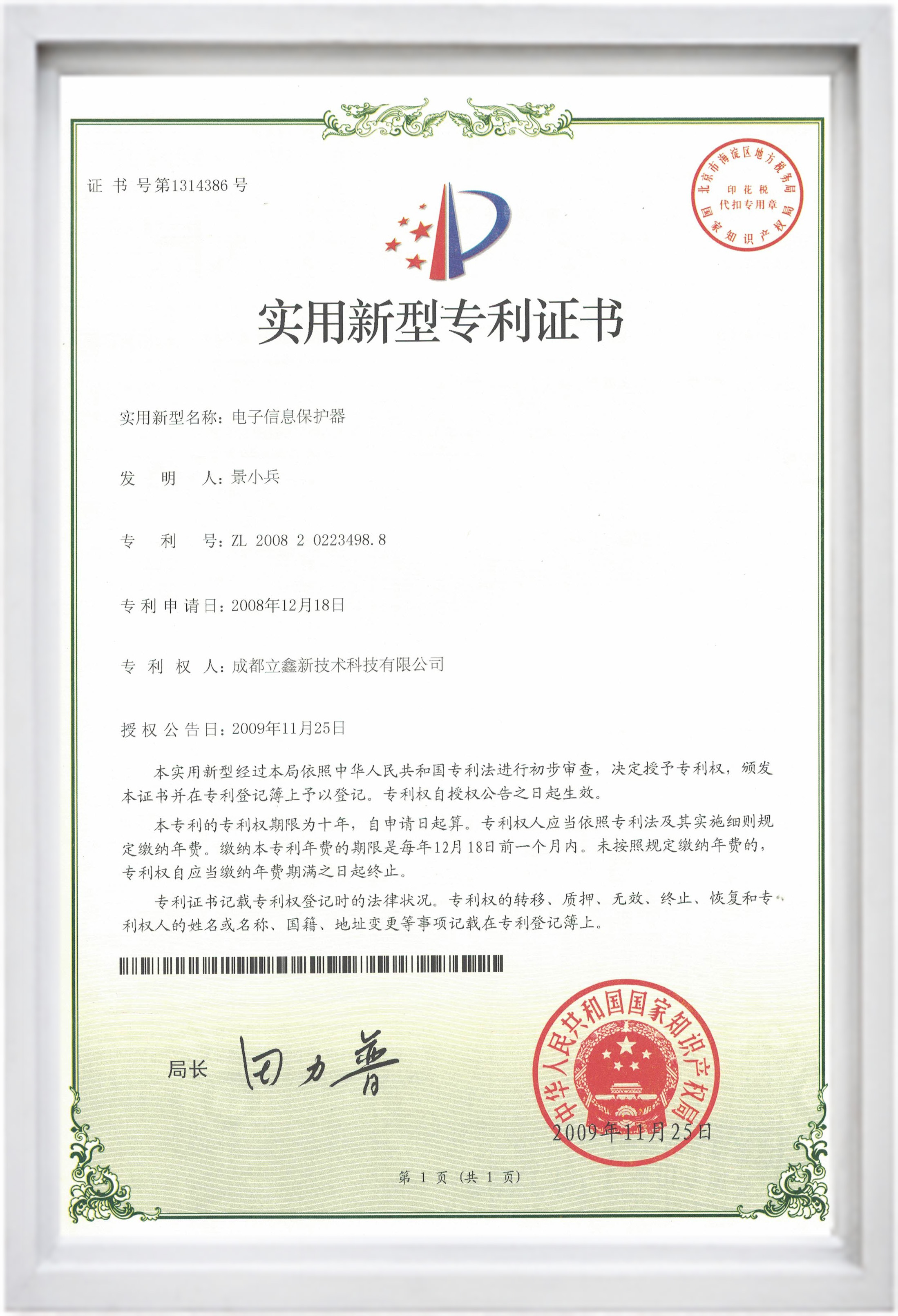 實用新型專利證書(電子信息保護器).jpg 實用新型專利證書(電子信息保護器).jpg