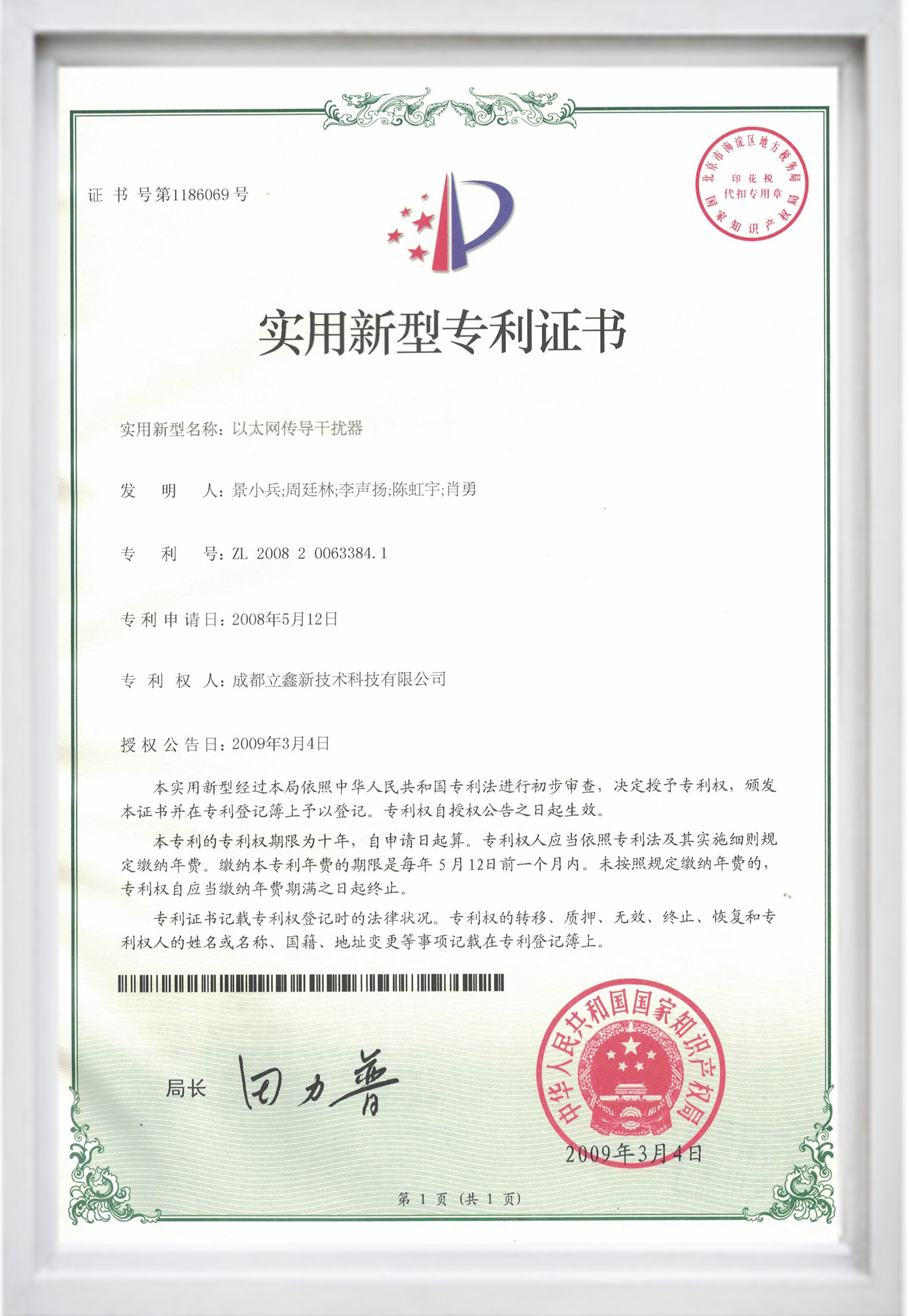 實用新型專利證書(以太網(wǎng)傳導(dǎo)干擾器).jpg 實用新型專利證書(以太網(wǎng)傳導(dǎo)干擾器).jpg
