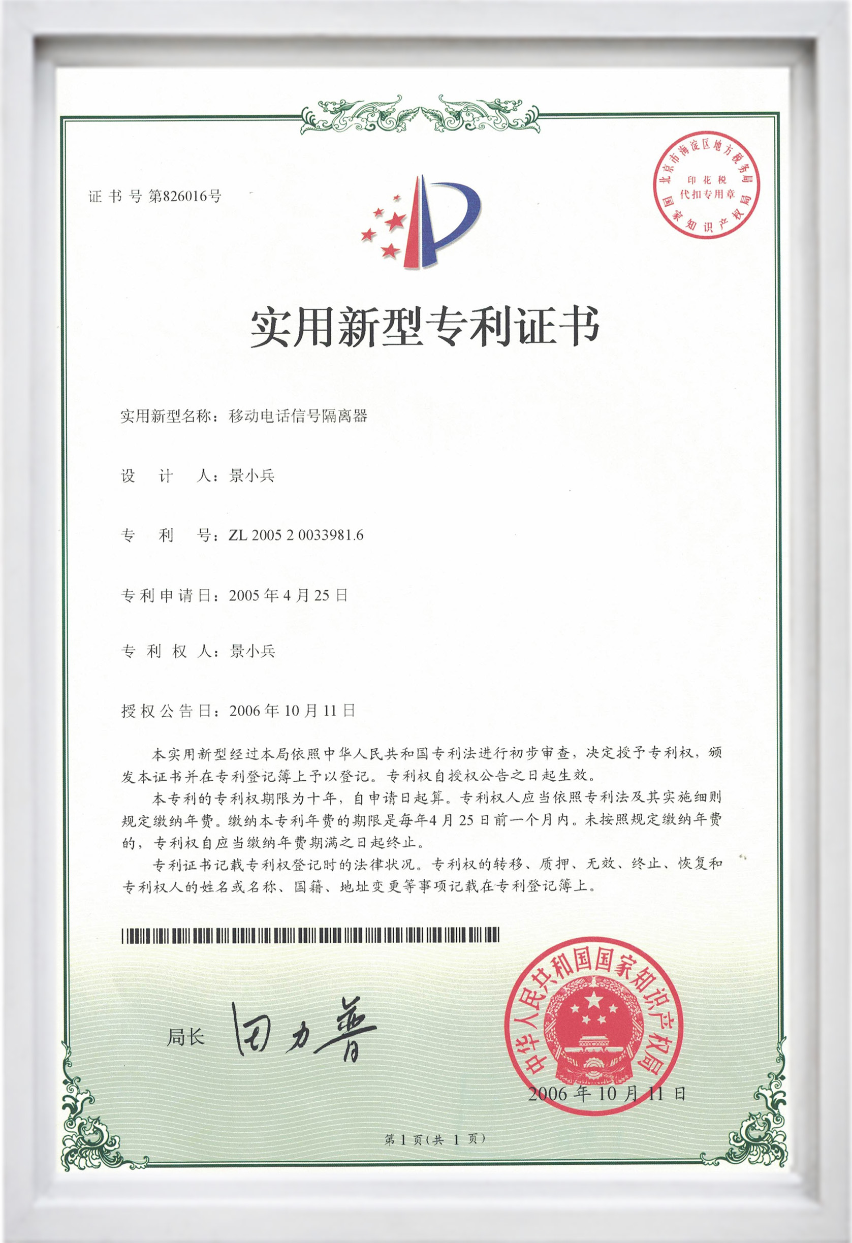 實用新型專利證書(移動電話信號隔離器).jpg 實用新型專利證書(移動電話信號隔離器).jpg